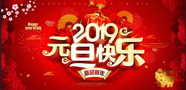 福航環(huán)保恭祝您2019年元旦快樂！